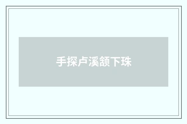 手探卢溪颔下珠