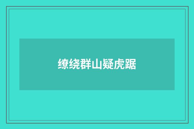 缭绕群山疑虎踞