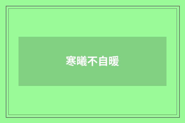 寒曦不自暖