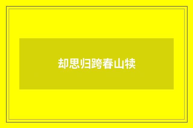 却思归跨春山犊