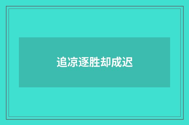 追凉逐胜却成迟