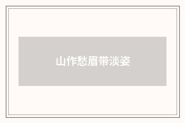山作愁眉带淡姿