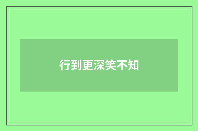 行到更深笑不知