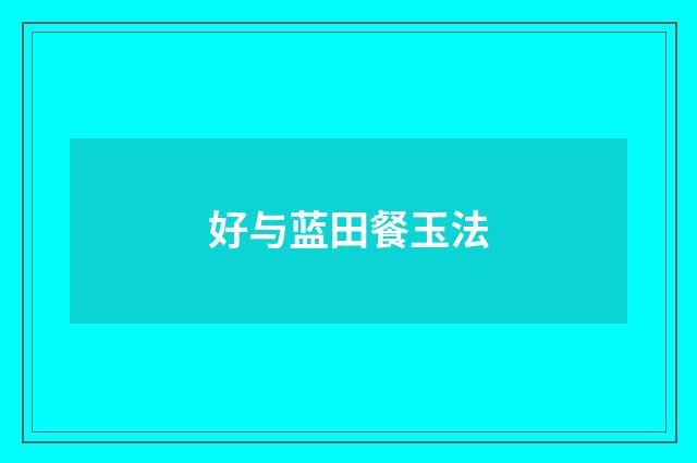 好与蓝田餐玉法