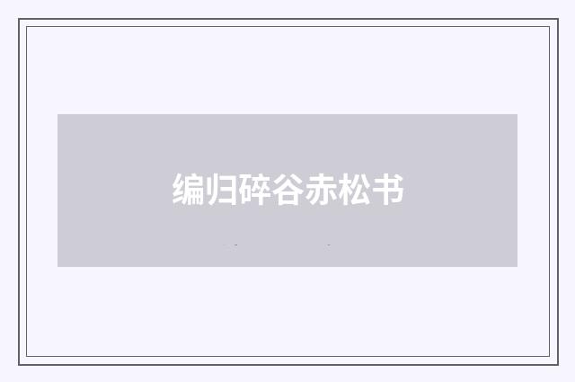 编归碎谷赤松书