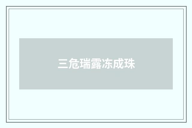 三危瑞露冻成珠