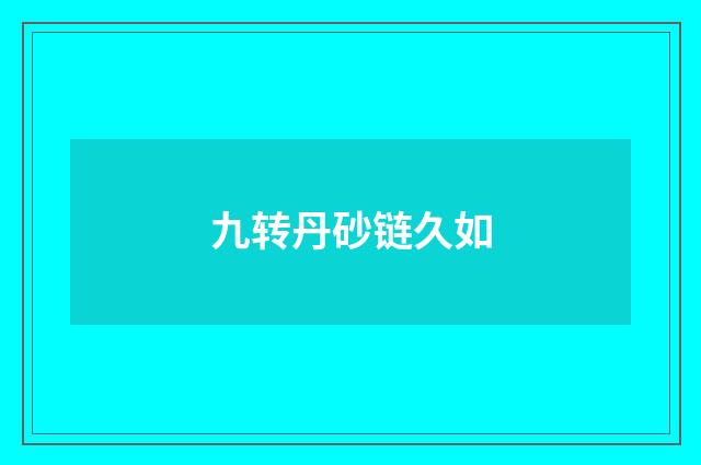 九转丹砂链久如