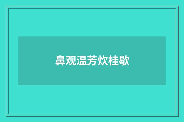 鼻观温芳炊桂歇
