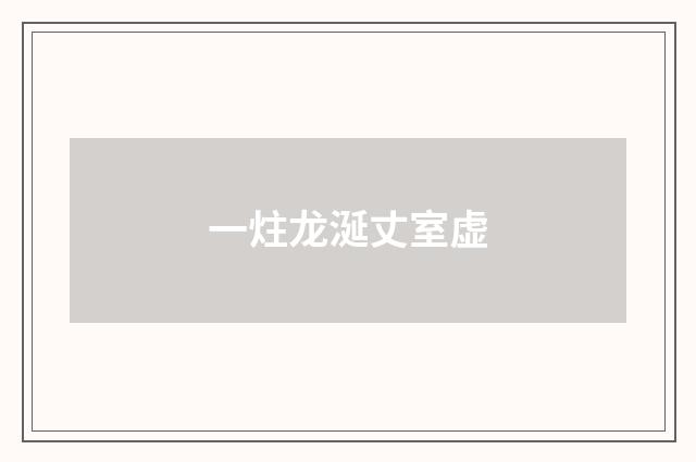一炷龙涎丈室虚