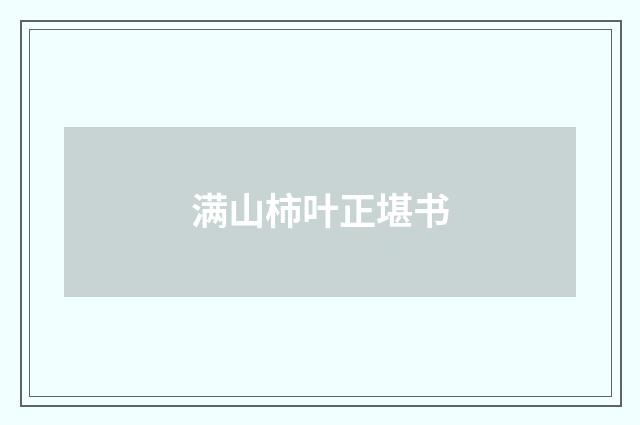 满山柿叶正堪书