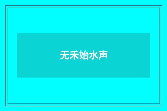 无禾始水声