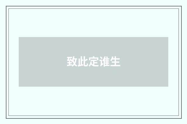 致此定谁生