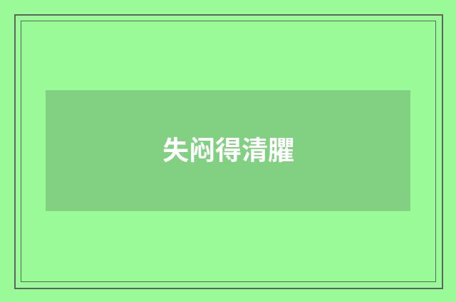 失闷得清臞