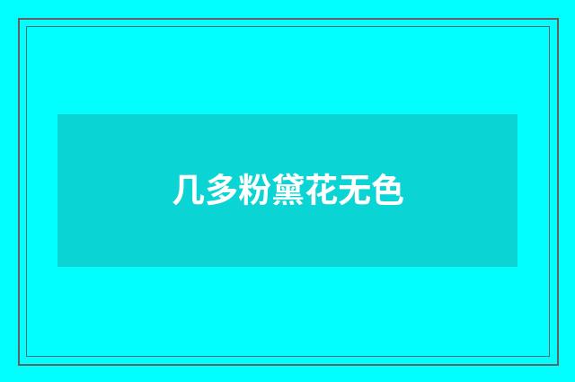 几多粉黛花无色