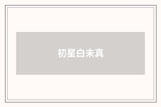 初星白未真