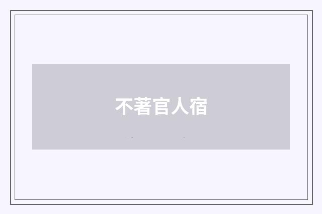 不著官人宿