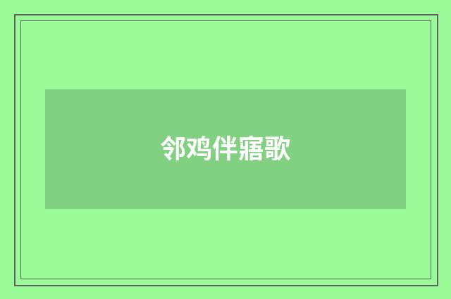 邻鸡伴寤歌