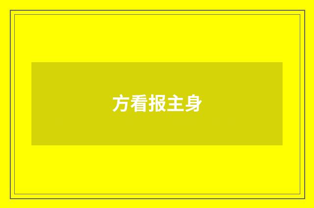 方看报主身