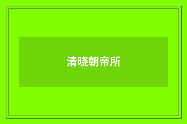 清晓朝帝所