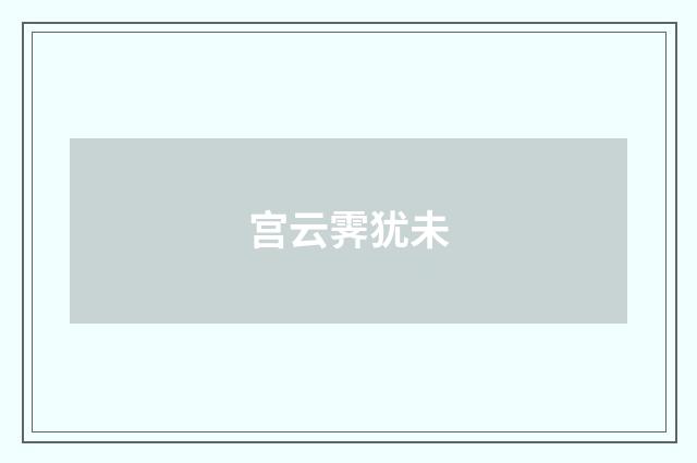 宫云霁犹未