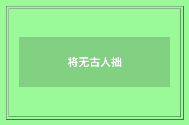 将无古人拙
