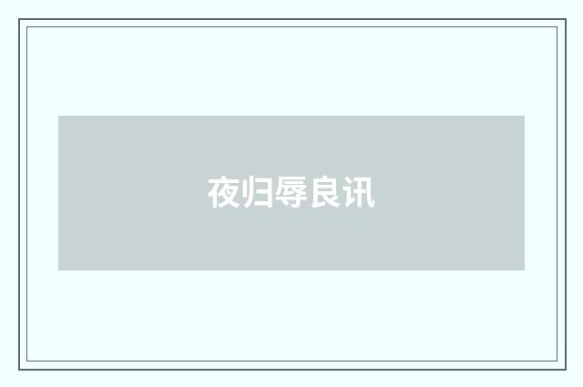 夜归辱良讯
