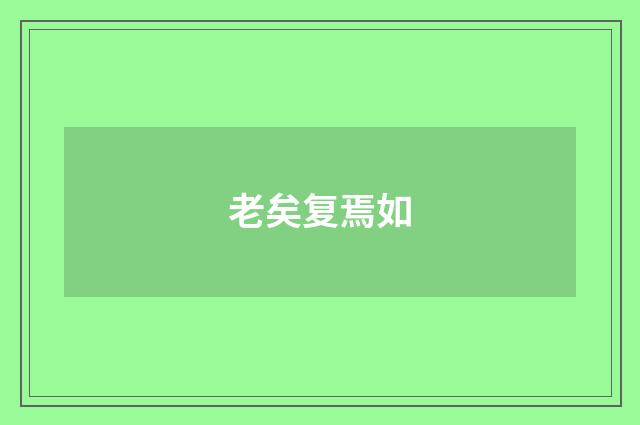 老矣复焉如