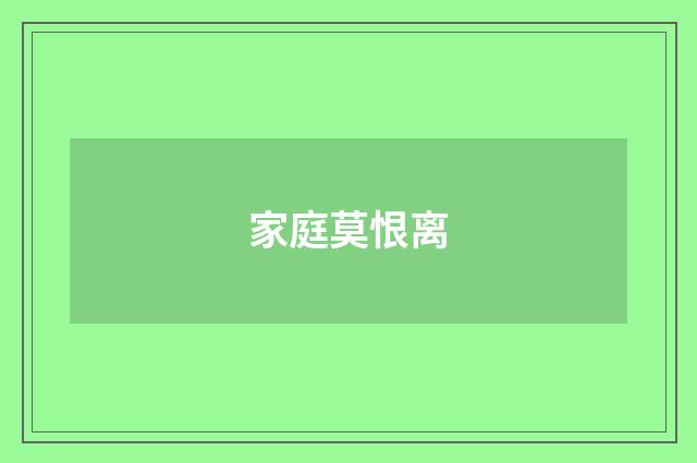 家庭莫恨离