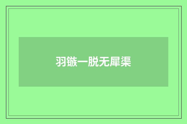 羽镞一脱无犀渠