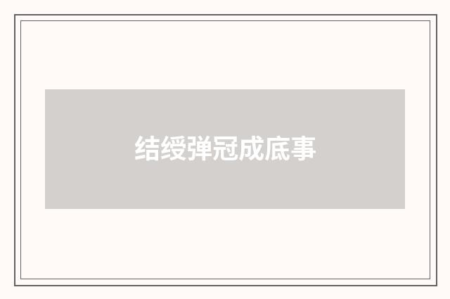 结绶弹冠成底事
