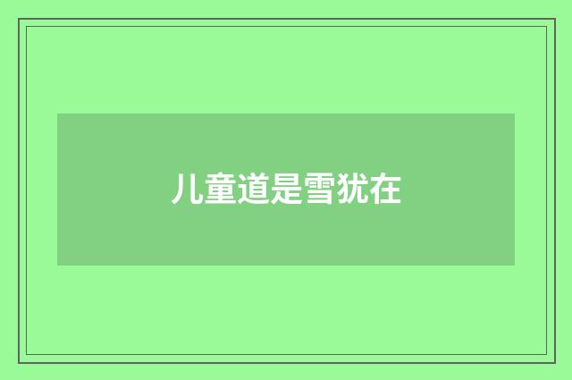 儿童道是雪犹在