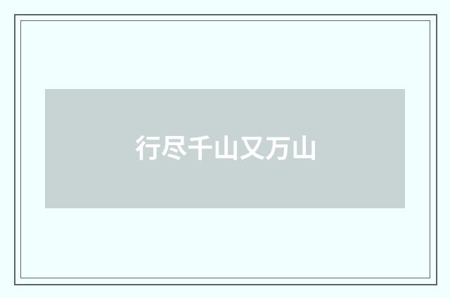 行尽千山又万山