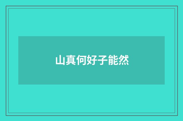 山真何好子能然