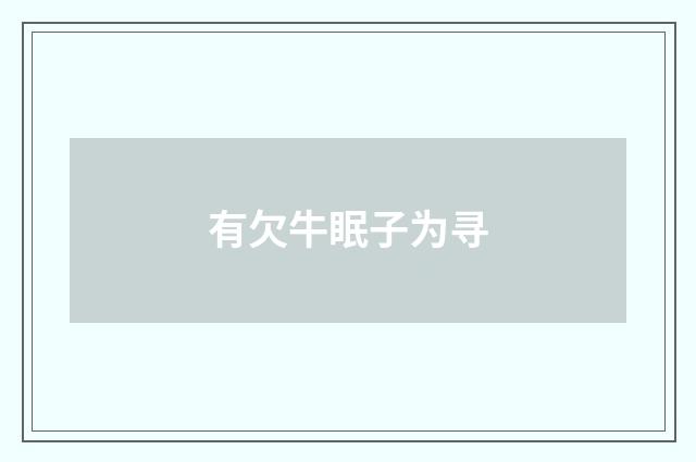 有欠牛眠子为寻