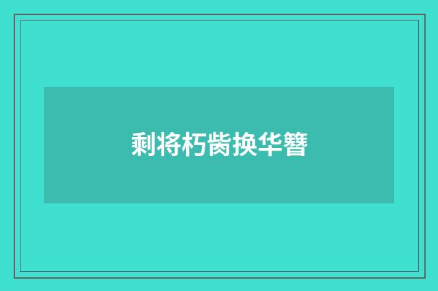 剩将朽胔换华簪