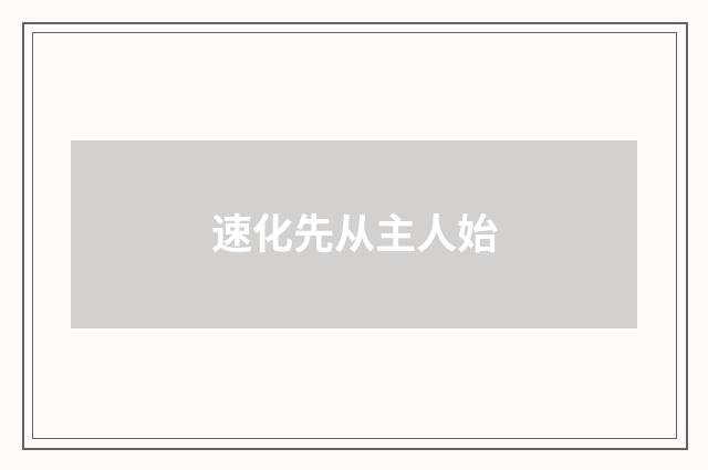 速化先从主人始