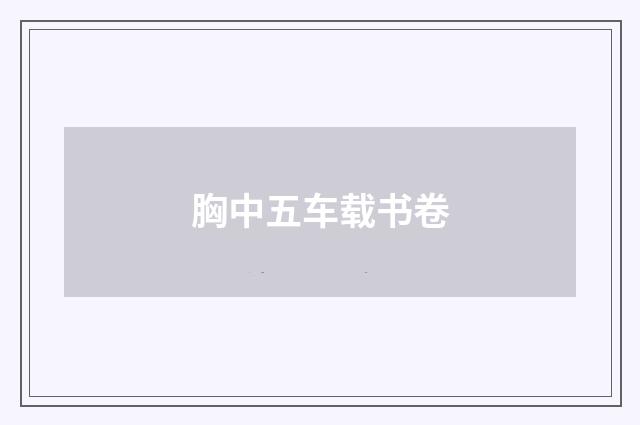 胸中五车载书卷