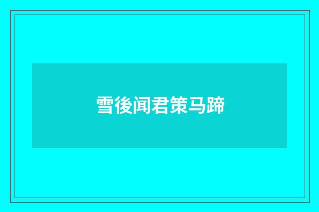 雪後闻君策马蹄