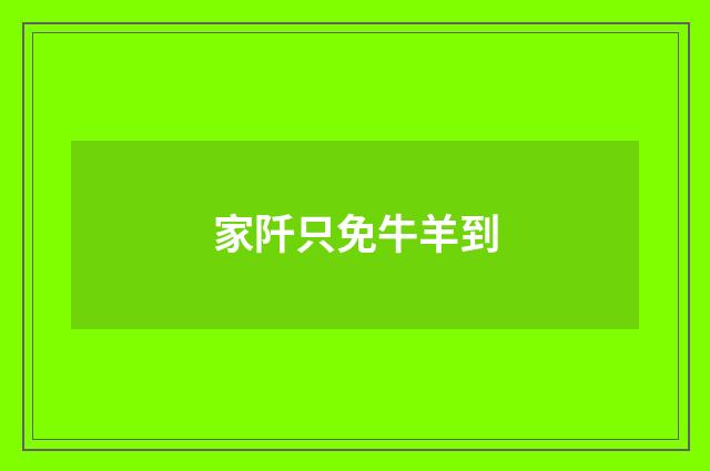家阡只免牛羊到