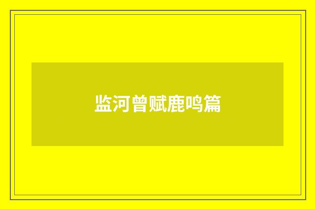 监河曾赋鹿鸣篇
