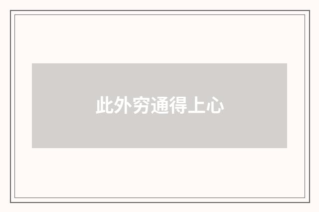 此外穷通得上心