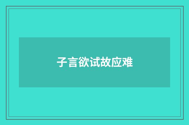 子言欲试故应难