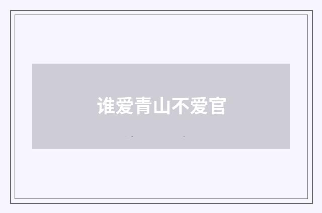 谁爱青山不爱官