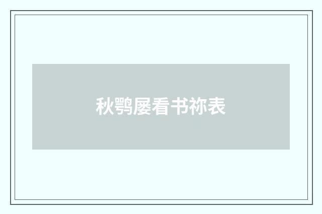 秋鹗屡看书祢表