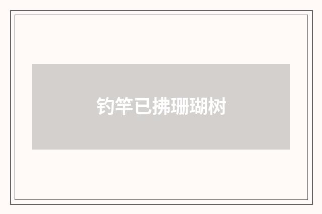 钓竿已拂珊瑚树
