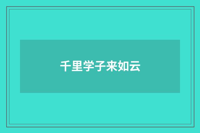 千里学子来如云