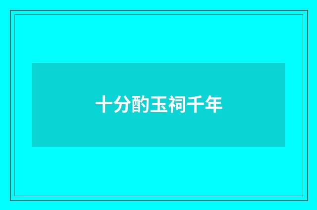 十分酌玉祠千年
