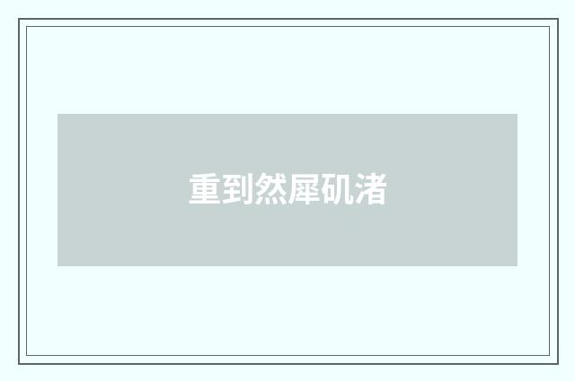 重到然犀矶渚