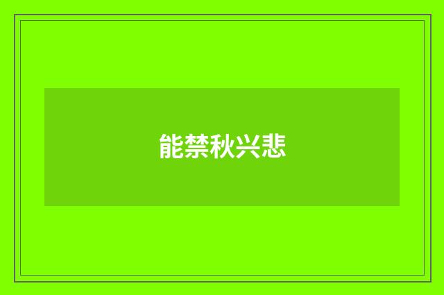 能禁秋兴悲