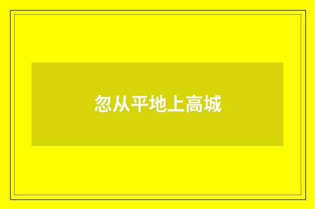 忽从平地上高城